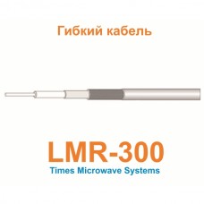 Кабель LMR-300
